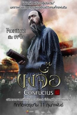 Confucius ขงจื้อ